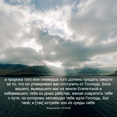 Picture 03 - Второзаконие 13:5 RUSV - а пророка того или - Bible Verse Picture