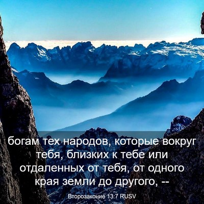 Picture 03 - Второзаконие 13:7 RUSV - богам тех народов, которые - Bible Verse Picture