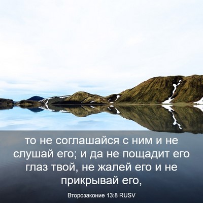 Picture 03 - Второзаконие 13:8 RUSV - то не соглашайся с ним и не - Bible Verse Picture