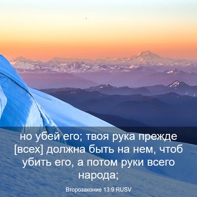 Picture 03 - Второзаконие 13:9 RUSV - но убей его; твоя рука - Bible Verse Picture