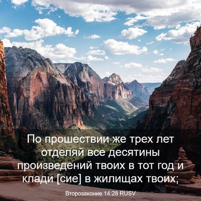 Picture 03 - Второзаконие 14:28 RUSV - По прошествии же трех лет - Bible Verse Picture