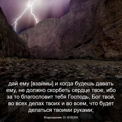 Picture 03 - Второзаконие 15:10 RUSV - дай ему [взаймы] и когда - Bible Verse Picture