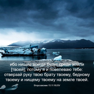 Picture 03 - Второзаконие 15:11 RUSV - ибо нищие всегда будут - Bible Verse Picture