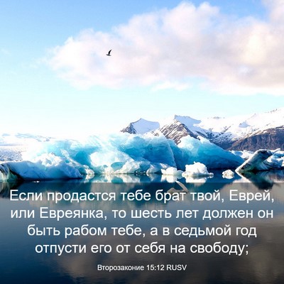 Picture 03 - Второзаконие 15:12 RUSV - Если продастся тебе брат - Bible Verse Picture