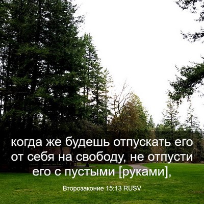 Picture 03 - Второзаконие 15:13 RUSV - когда же будешь отпускать - Bible Verse Picture