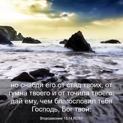 Picture 03 - Второзаконие 15:14 RUSV - но снабди его от стад - Bible Verse Picture