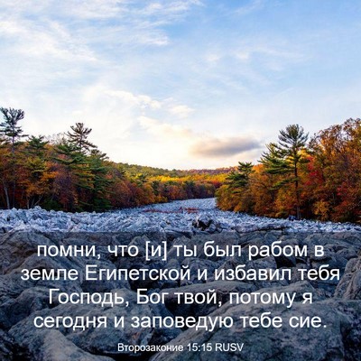 Picture 03 - Второзаконие 15:15 RUSV - помни, что [и] ты был рабом в - Bible Verse Picture