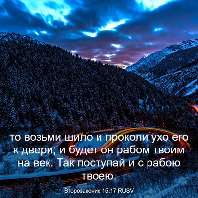 Picture 03 - Второзаконие 15:17 RUSV - то возьми шило и проколи - Bible Verse Picture