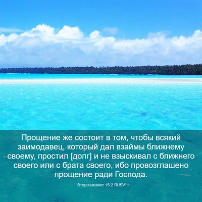 Picture 03 - Второзаконие 15:2 RUSV - Прощение же состоит в том, - Bible Verse Picture