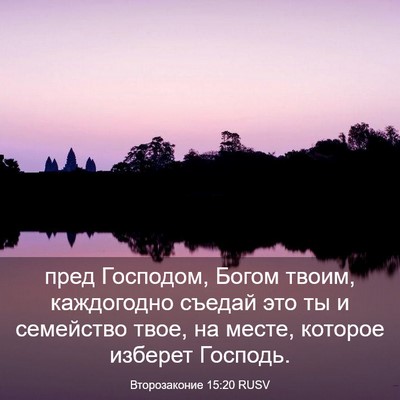 Picture 03 - Второзаконие 15:20 RUSV - пред Господом, Богом твоим, - Bible Verse Picture