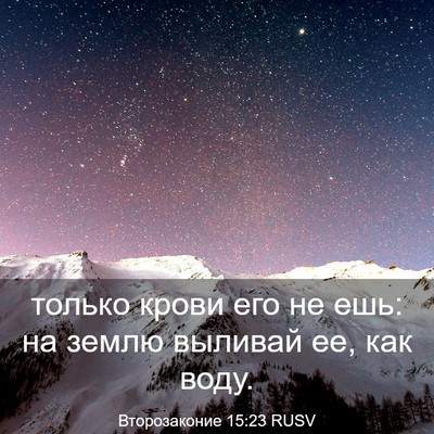 Picture 03 - Второзаконие 15:23 RUSV - только крови его не ешь: на - Bible Verse Picture
