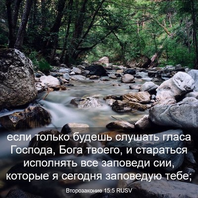 Picture 03 - Второзаконие 15:5 RUSV - если только будешь слушать - Bible Verse Picture