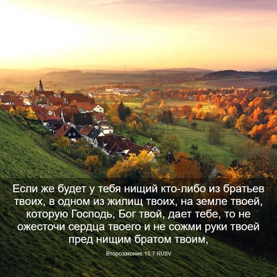 Picture 03 - Второзаконие 15:7 RUSV - Если же будет у тебя нищий - Bible Verse Picture