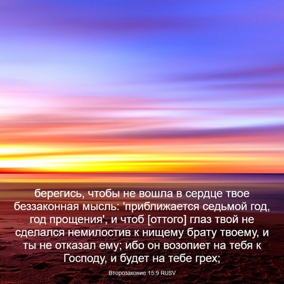 Picture 03 - Второзаконие 15:9 RUSV - берегись, чтобы не вошла в - Bible Verse Picture