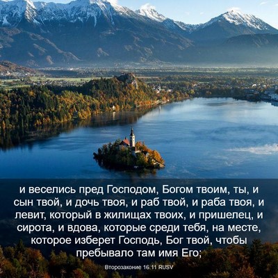 Picture 03 - Второзаконие 16:11 RUSV - и веселись пред Господом, - Bible Verse Picture