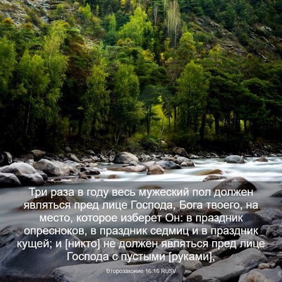 Picture 03 - Второзаконие 16:16 RUSV - Три раза в году весь - Bible Verse Picture