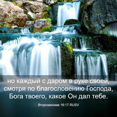 Picture 03 - Второзаконие 16:17 RUSV - но каждый с даром в руке - Bible Verse Picture