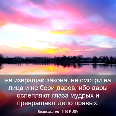 Picture 03 - Второзаконие 16:19 RUSV - не извращай закона, не - Bible Verse Picture