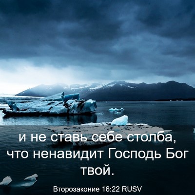 Picture 03 - Второзаконие 16:22 RUSV - и не ставь себе столба, что - Bible Verse Picture
