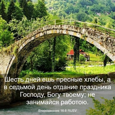 Picture 03 - Второзаконие 16:8 RUSV - Шесть дней ешь пресные - Bible Verse Picture