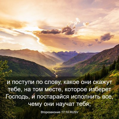 Picture 03 - Второзаконие 17:10 RUSV - и поступи по слову, какое - Bible Verse Picture