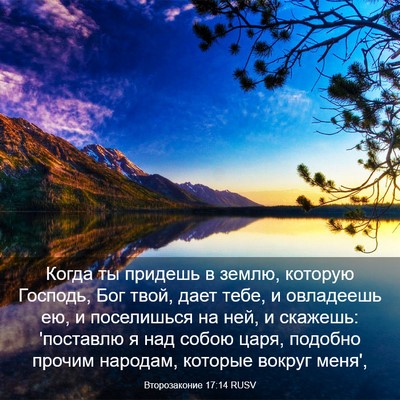 Picture 03 - Второзаконие 17:14 RUSV - Когда ты придешь в землю, - Bible Verse Picture