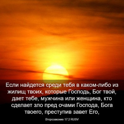 Picture 03 - Второзаконие 17:2 RUSV - Если найдется среди тебя в - Bible Verse Picture