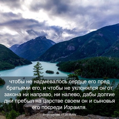 Picture 03 - Второзаконие 17:20 RUSV - чтобы не надмевалось - Bible Verse Picture