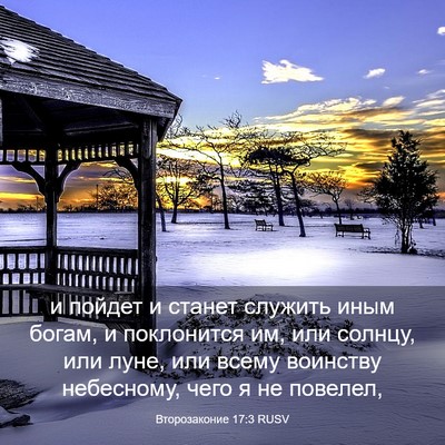 Picture 03 - Второзаконие 17:3 RUSV - и пойдет и станет служить - Bible Verse Picture