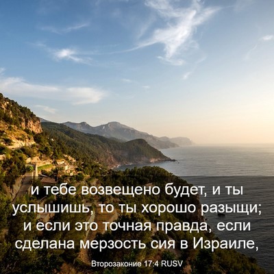 Picture 03 - Второзаконие 17:4 RUSV - и тебе возвещено будет, и - Bible Verse Picture
