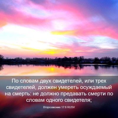 Picture 03 - Второзаконие 17:6 RUSV - По словам двух свидетелей, - Bible Verse Picture