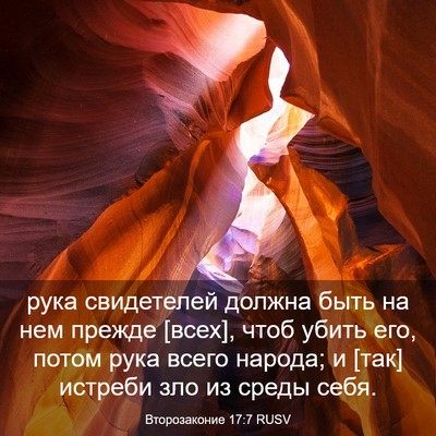 Picture 03 - Второзаконие 17:7 RUSV - рука свидетелей должна - Bible Verse Picture
