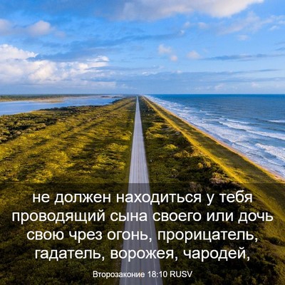 Picture 03 - Второзаконие 18:10 RUSV - не должен находиться у - Bible Verse Picture