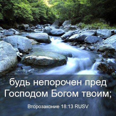 Picture 03 - Второзаконие 18:13 RUSV - будь непорочен пред - Bible Verse Picture