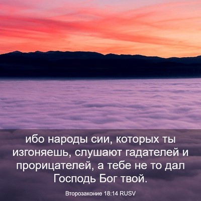 Picture 03 - Второзаконие 18:14 RUSV - ибо народы сии, которых ты - Bible Verse Picture