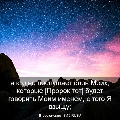 Picture 03 - Второзаконие 18:19 RUSV - а кто не послушает слов - Bible Verse Picture