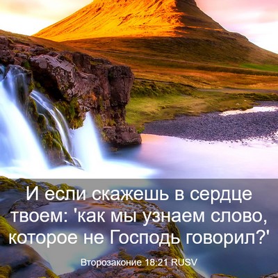 Picture 03 - Второзаконие 18:21 RUSV - И если скажешь в сердце - Bible Verse Picture