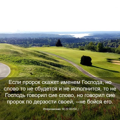 Picture 03 - Второзаконие 18:22 RUSV - Если пророк скажет именем - Bible Verse Picture
