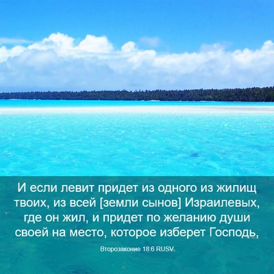Picture 03 - Второзаконие 18:6 RUSV - И если левит придет из - Bible Verse Picture