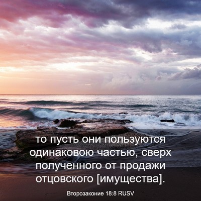 Picture 03 - Второзаконие 18:8 RUSV - то пусть они пользуются - Bible Verse Picture
