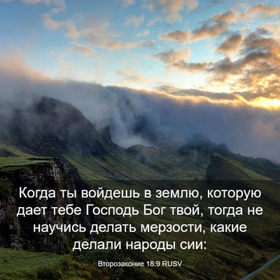 Picture 03 - Второзаконие 18:9 RUSV - Когда ты войдешь в землю, - Bible Verse Picture