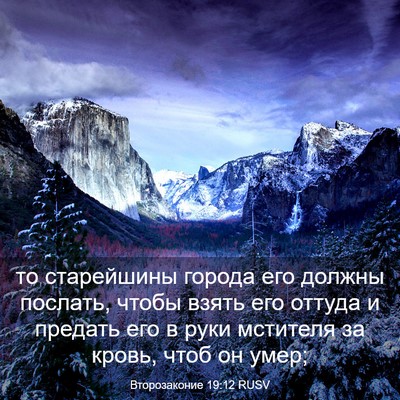 Picture 03 - Второзаконие 19:12 RUSV - то старейшины города его - Bible Verse Picture
