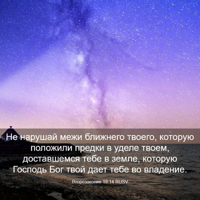 Picture 03 - Второзаконие 19:14 RUSV - Не нарушай межи ближнего - Bible Verse Picture