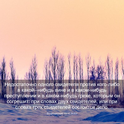 Picture 03 - Второзаконие 19:15 RUSV - Недостаточно одного - Bible Verse Picture