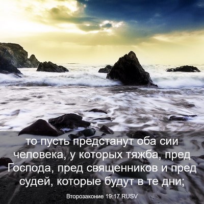 Picture 03 - Второзаконие 19:17 RUSV - то пусть предстанут оба - Bible Verse Picture
