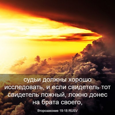 Picture 03 - Второзаконие 19:18 RUSV - судьи должны хорошо - Bible Verse Picture