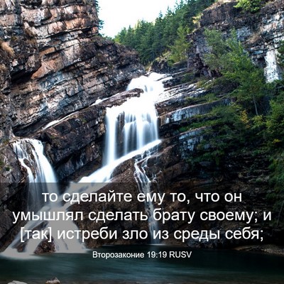 Picture 03 - Второзаконие 19:19 RUSV - то сделайте ему то, что он - Bible Verse Picture