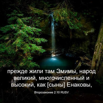 Picture 03 - Второзаконие 2:10 RUSV - прежде жили там Эмимы, - Bible Verse Picture