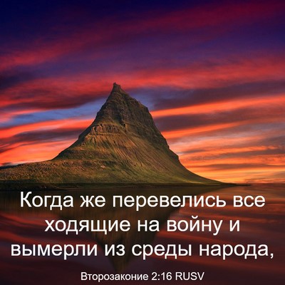 Picture 03 - Второзаконие 2:16 RUSV - Когда же перевелись все - Bible Verse Picture