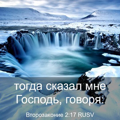 Picture 03 - Второзаконие 2:17 RUSV - тогда сказал мне Господь, - Bible Verse Picture